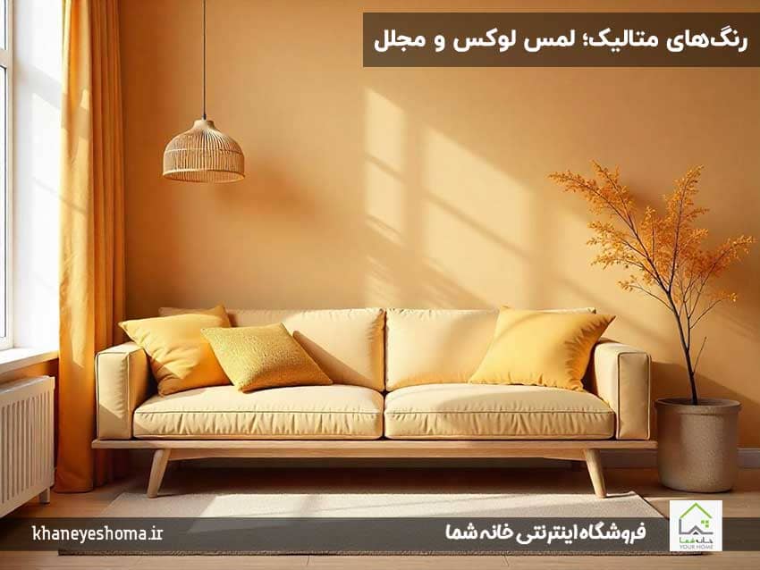 رنگ‌های-متالیک؛-لمس-لوکس-و-مجلل